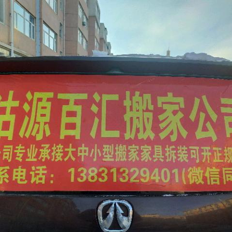百汇搬家，保洁开荒，砸墙，起地砖，货