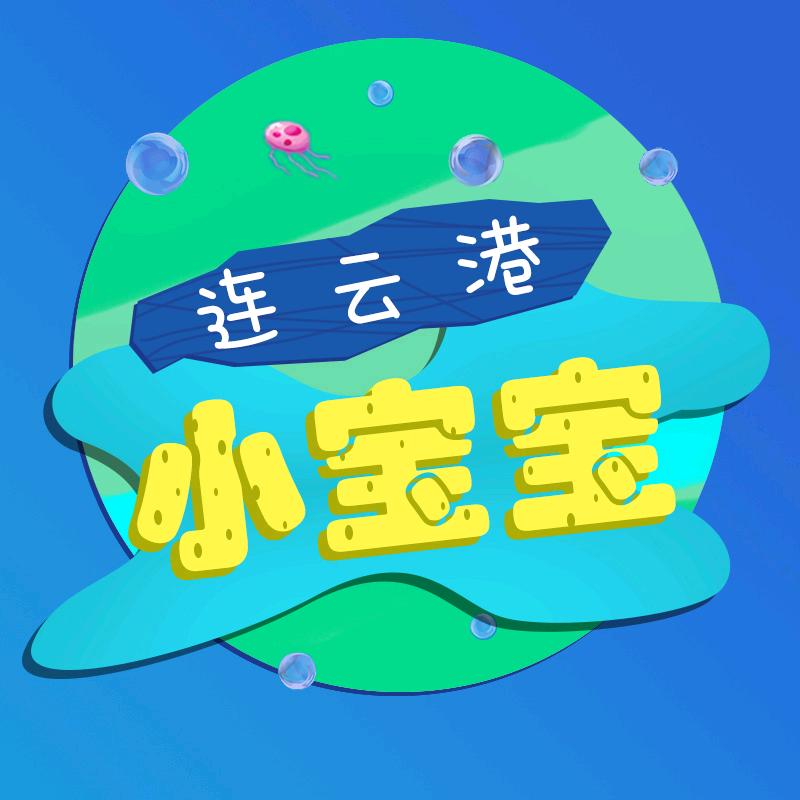 连云港小宝宝