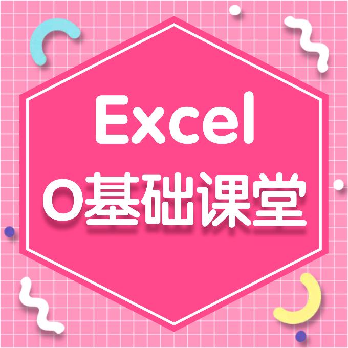 Excel零基础课堂