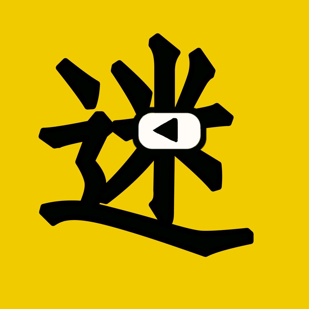 迷雾影视