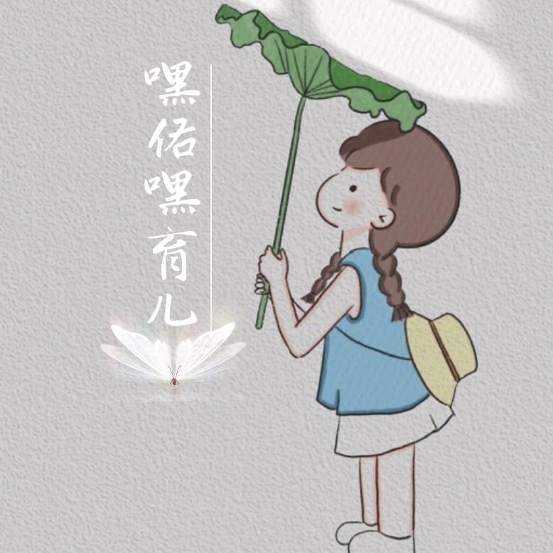 嘿佑嘿育儿