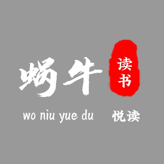 蜗牛悦读