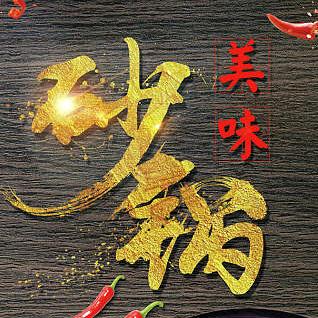 易县发发发砂锅居