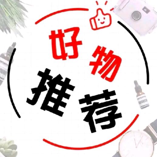 好物推荐官