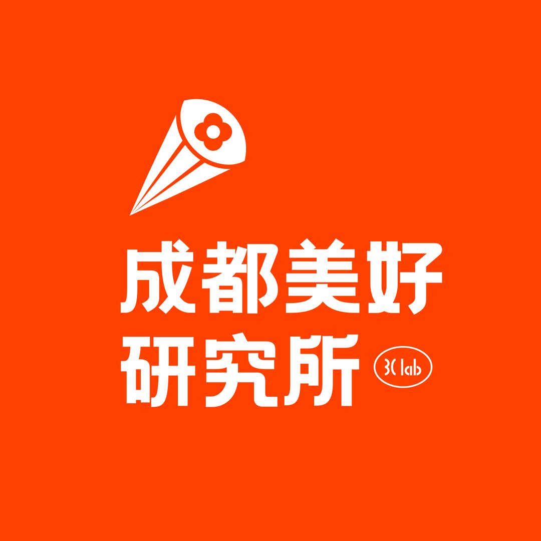 成都美好研究所