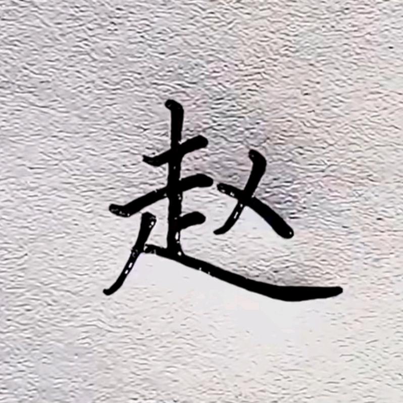 赵氏文化宣传委员会（赵氏互关）