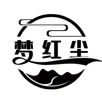 梦红尘