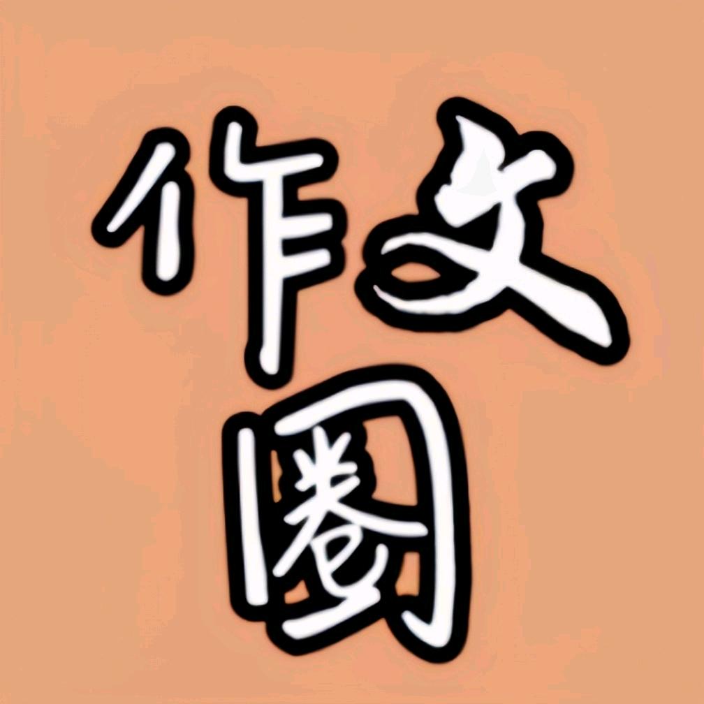 高中作文圈