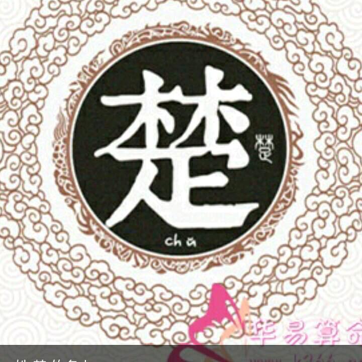 洛阳楚哥