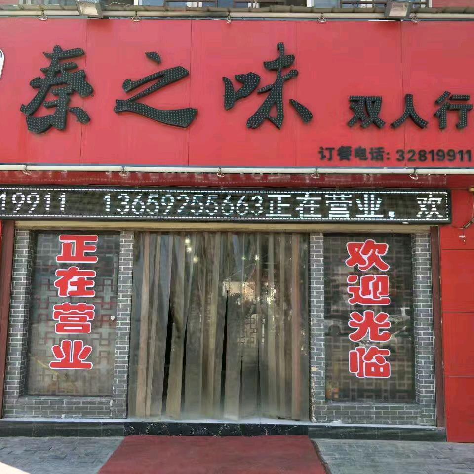 泾河新城秦之味餐饮