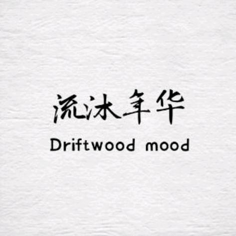 流沐