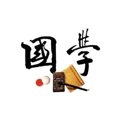 国学传承