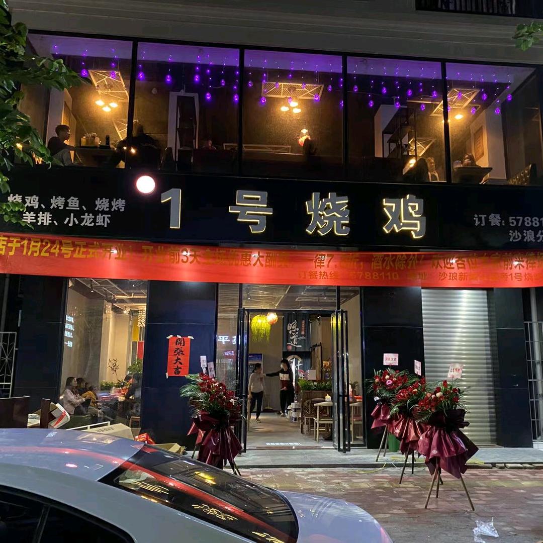 1号烧鸡(沙琅店)