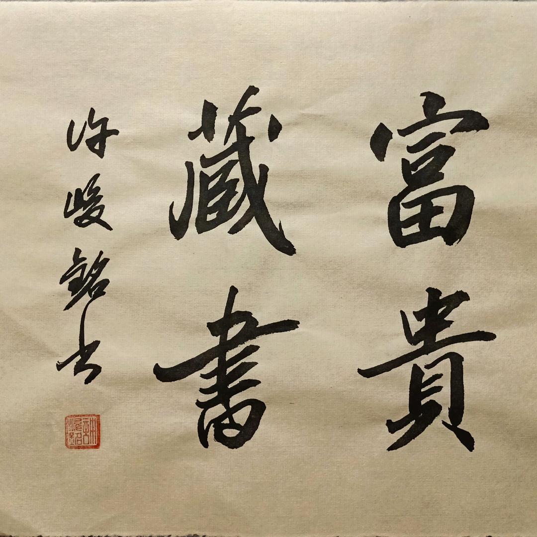 知墨书法许峻铭