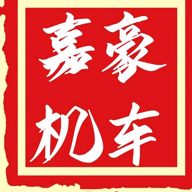 豪嘉机车工厂