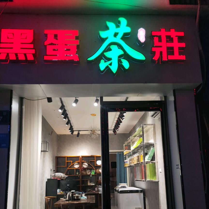 叶县黑蛋茶莊政通街店
