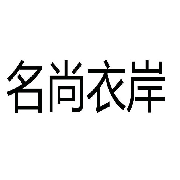 名尚衣岸