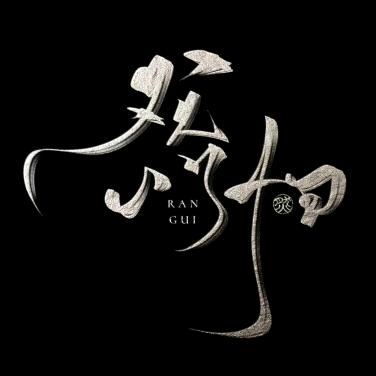然归