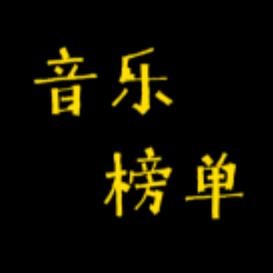 音乐榜单【优盘】