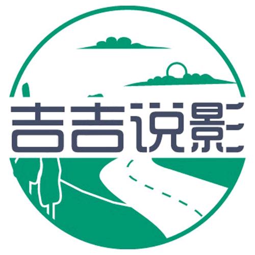 吉吉说影