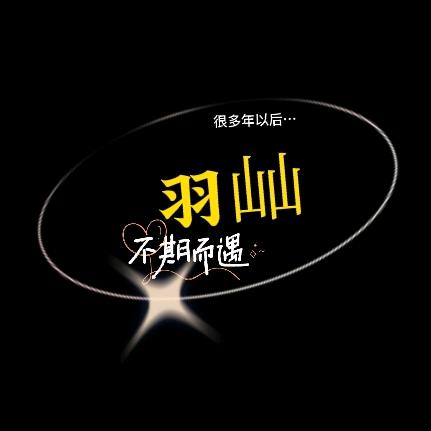 羽屾