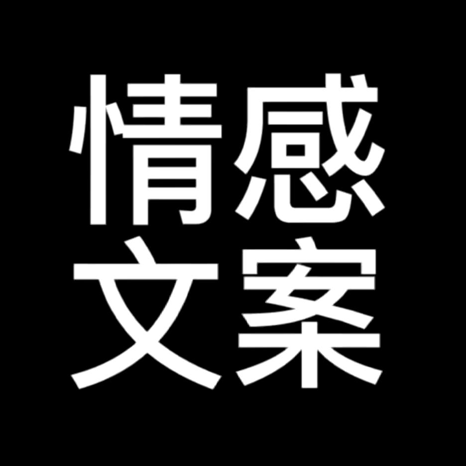情感☂文案