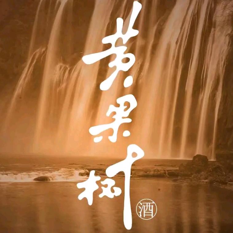 黄果树酒类专卖店