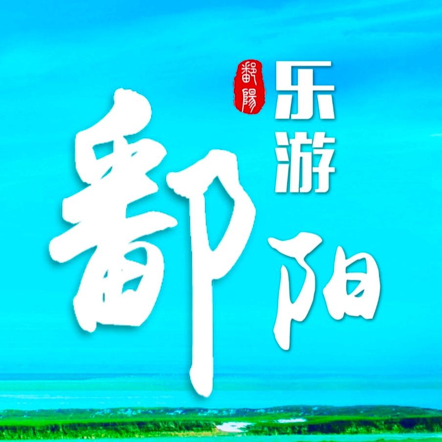 乐游鄱阳