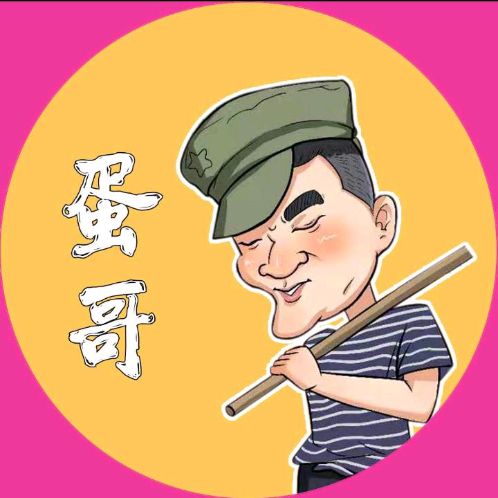 #蛋哥