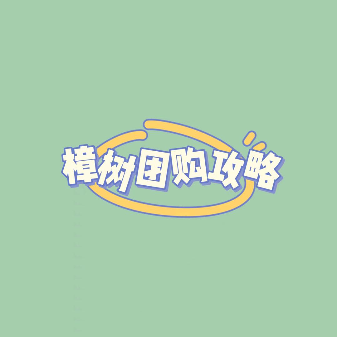 樟树团购攻略
