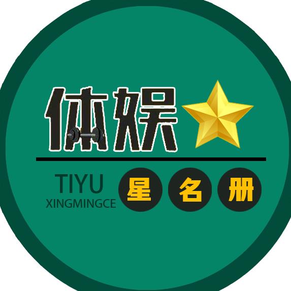 体娱星名册