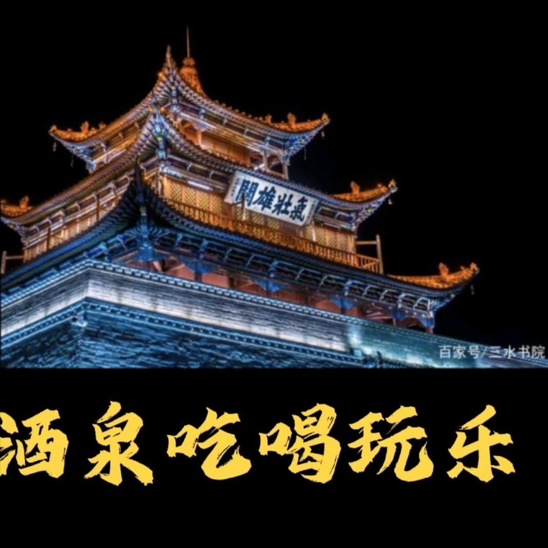 酒泉吃喝玩乐（联联周边游）