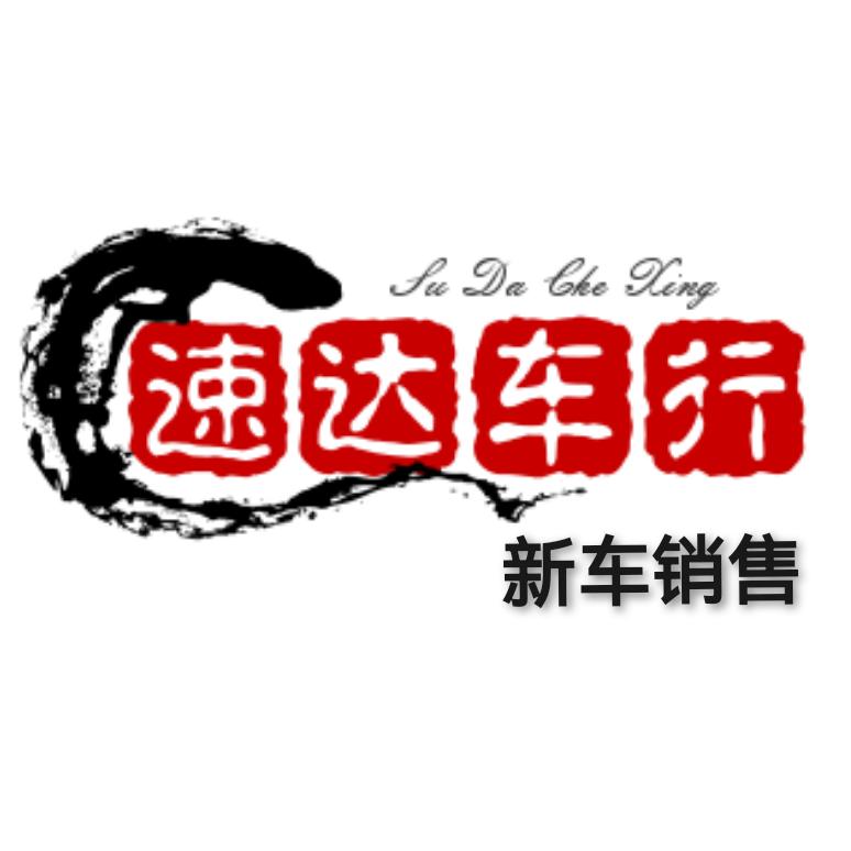 速达汽车销售中心