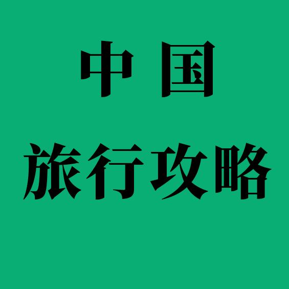 中国旅行攻略