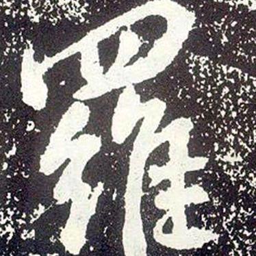 寡人师誰
