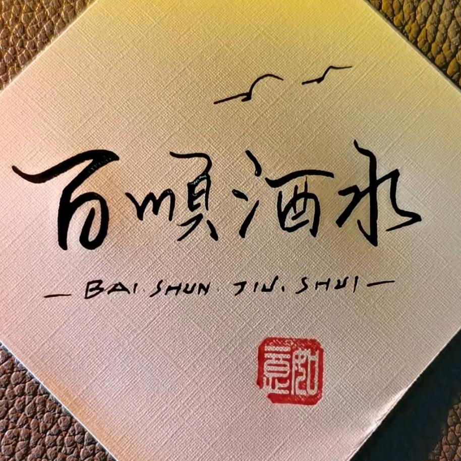 百顺酒水