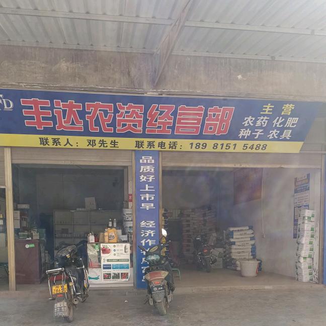 丰达农资