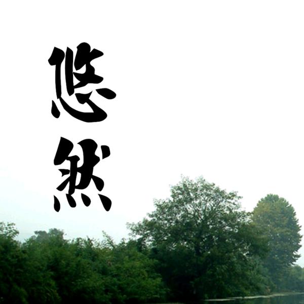悠然见南山•倾听