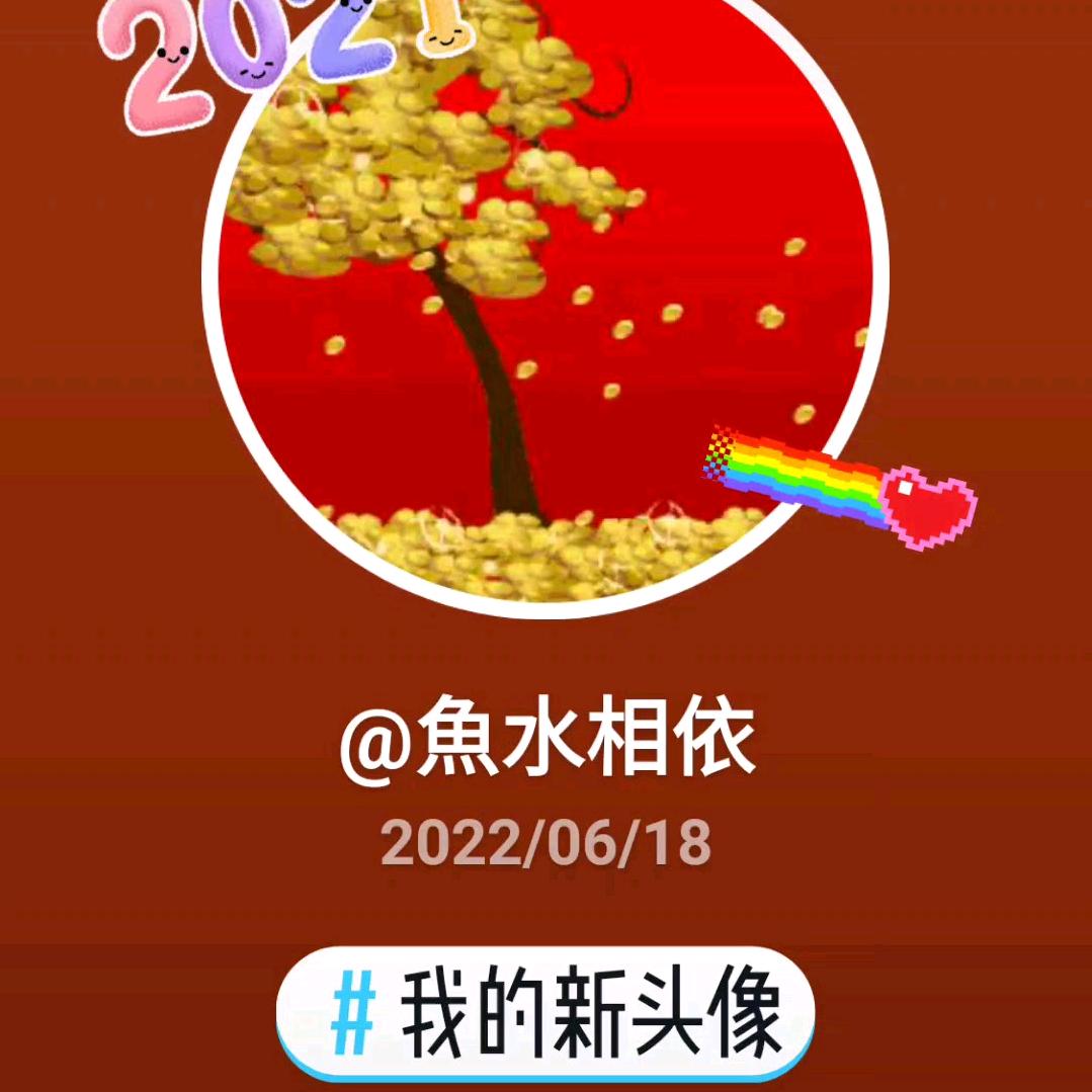 魚水相依