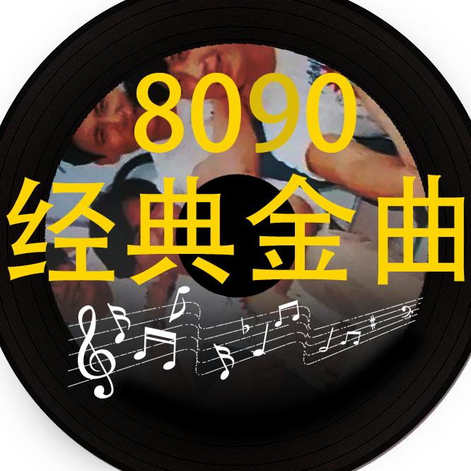 经典音乐(车载U盘)