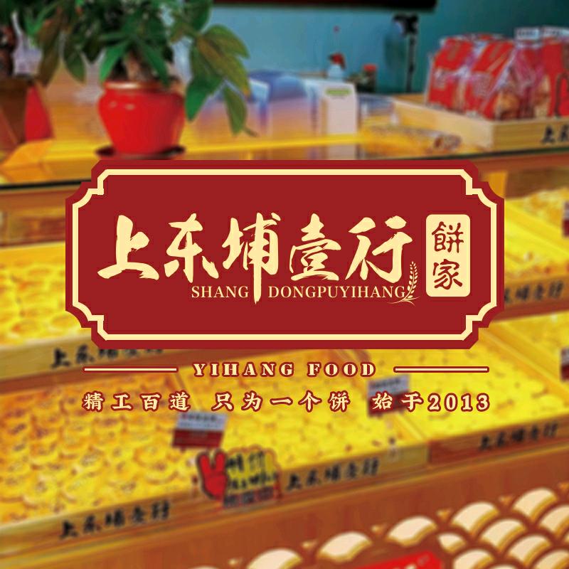 潮州壹行饼家工厂店