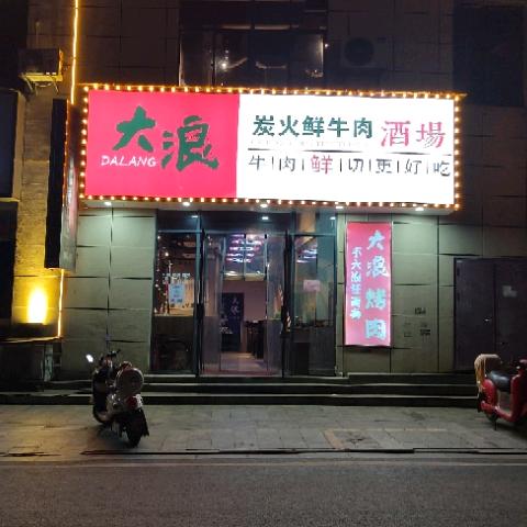 大浪炭火鲜牛肉酒场