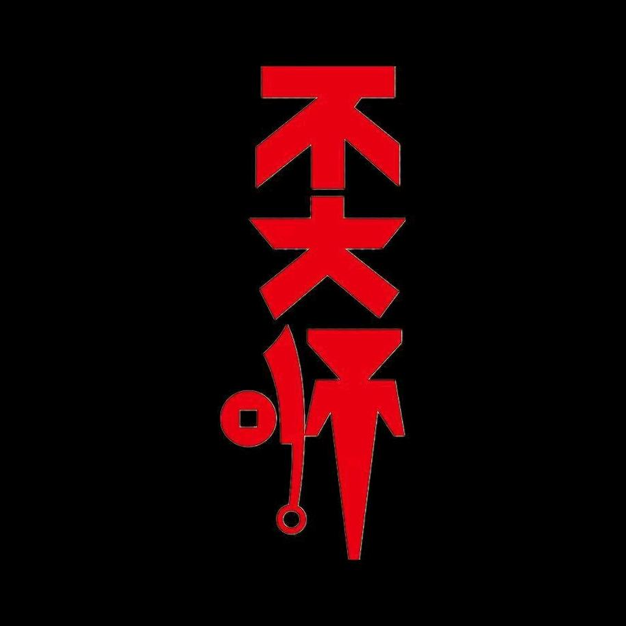 不大师说收藏