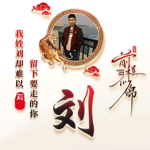 八零后搬砖一个W刘