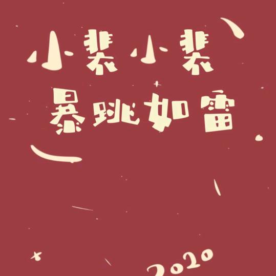 稳赚不裴