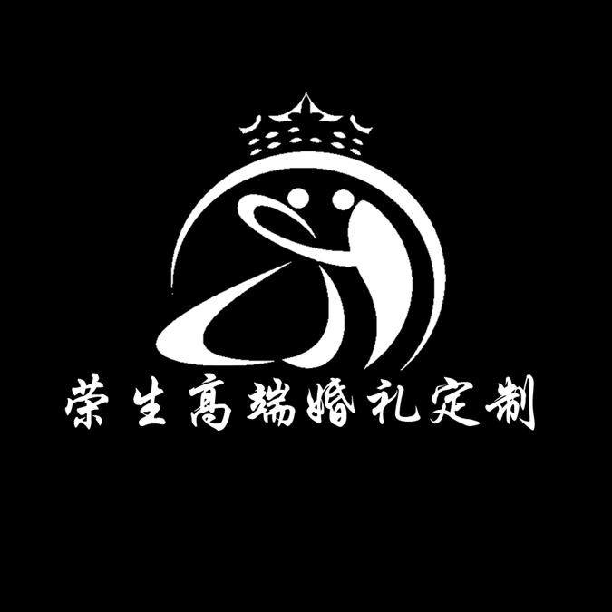 荣生婚庆