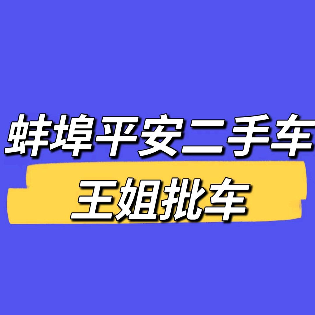 蚌埠市淮上区黄雪宝汽车经营部