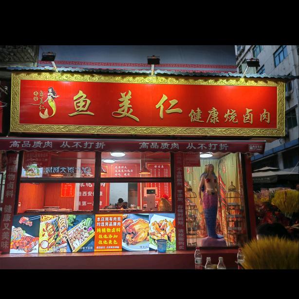 西安市碑林区美人鱼卤肉店