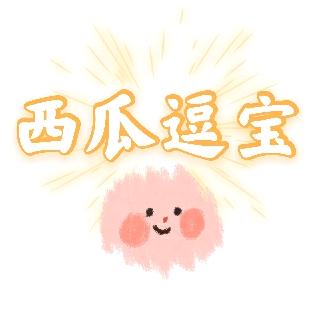 啃西瓜的逗宝