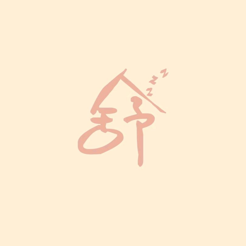 舒晟家纺
